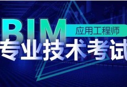 淮北bim應用工程師價格的簡單介紹
