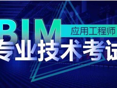 淮北bim應用工程師價格的簡單介紹