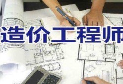 廣州穗監(jiān)工程造價(jià)咨詢有限公司河源造價(jià)工程師