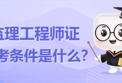 省監(jiān)理工程師報(bào)名條件省監(jiān)理工程師報(bào)名條件是什么