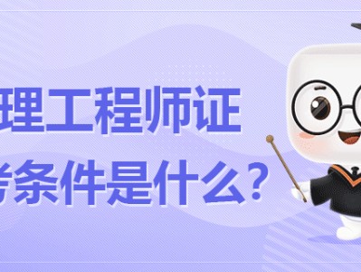 省監理工程師報名條件省監理工程師報名條件是什么