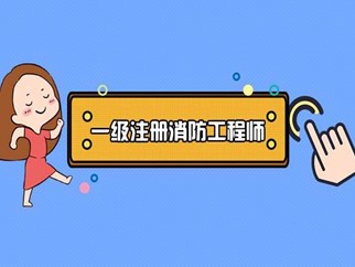 消防工程師有年齡限制消防工程師年齡限制