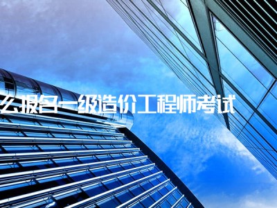 零基礎造價師培訓網課,造價工程師非專業嗎