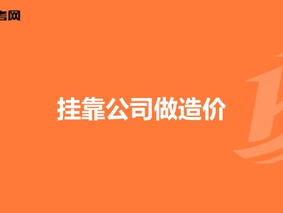 造價工程師可以找什么工作造價工程師兼職好找嗎