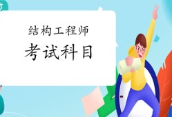 結構工程師多少門,結構師和結構工程師