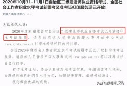 2020江西二級(jí)建造師考試查詢,江西二級(jí)建造師準(zhǔn)考證打印地點(diǎn)