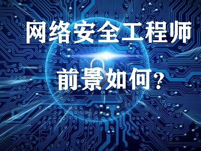 網絡安全工程師報考時間網絡安全工程師報考