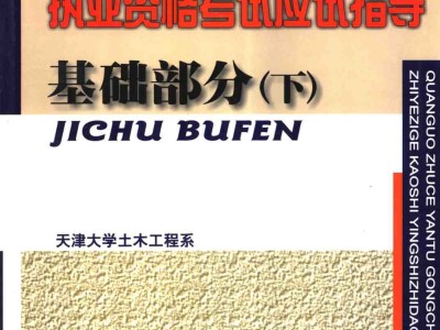 巖土工程師基礎考過多久可以考專業巖土工程師基礎考試可以蒙過