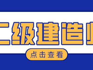 上海二級(jí)建造師真題及答案,上海二級(jí)建造師