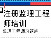監(jiān)理工程師必備知識當工程監(jiān)理的必備知識