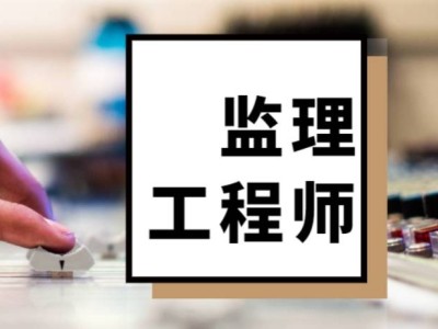 監(jiān)理工程師注冊專業(yè)變更流程,監(jiān)理工程師注冊專業(yè)