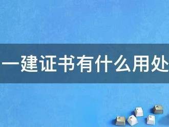 一建證書有什么用處