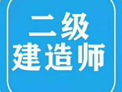 二級(jí)礦業(yè)建造師招聘,二級(jí)礦業(yè)建造師