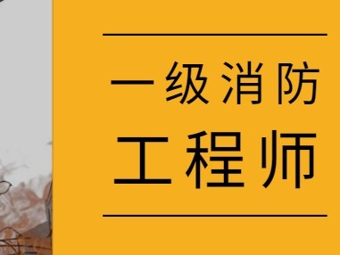 一級(jí)注冊(cè)消防工程師還有用嗎注冊(cè)消防工程師跟一級(jí)消防工程師一樣嗎