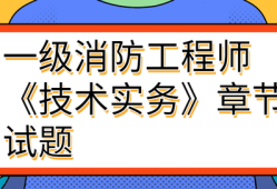 一級消防工程師技術實務講義,一級消防工程師技術實務