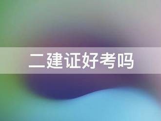 二建證好考嗎