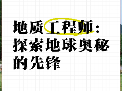 地質工程巖土工程師證年薪多少,地質工程巖土工程師