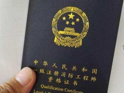 注冊消防工程師資格考試報(bào)考條件
