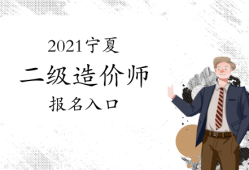 寧夏造價(jià)工程師考試,寧夏造價(jià)工程師