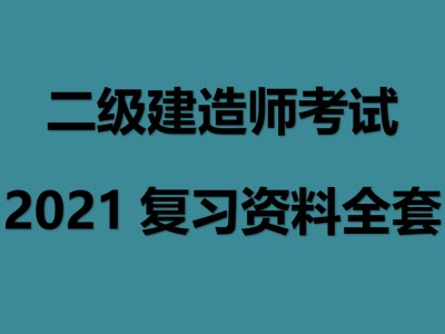 普通人可以考二建嗎,二級建造師報考條