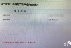吉林省二級消防工程師報名時間2021考試時間,吉林二級消防工程師成績查詢