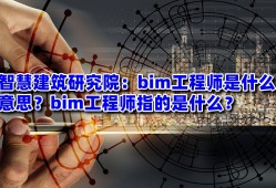 高級工程師bim有用嗎高級工程師bim有用嗎現(xiàn)在