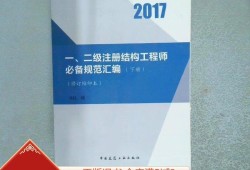 二級(jí)注冊(cè)結(jié)構(gòu)工程師培訓(xùn)視頻二級(jí)注冊(cè)結(jié)構(gòu)工程師規(guī)范講解