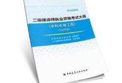 二級建造師考水利水電哪些科目比較好二級建造師考水利水電哪些科目