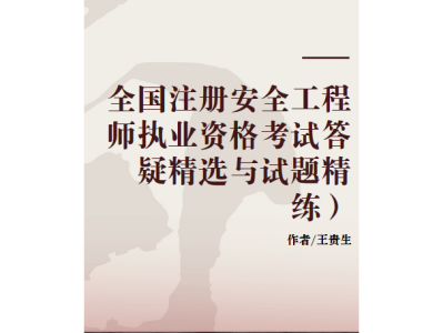 2019注冊安全工程師電子版教材2019注冊安全工程師pdf下載