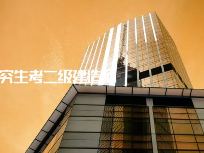 成都二級建造師報(bào)考條件,成都二級建造師招聘