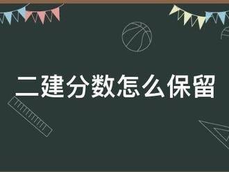 二建分數怎么保留