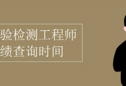 巖土工程師考試成績查詢官網巖土工程師考試什么時候出成績