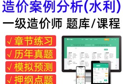 一級造價工程師案例分析,一級造價工程師案例分析哪個老師講的好