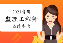 貴州監理工程師考試報名入口,貴州監理工程師考試報名