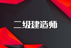二建報考條件學(xué)歷專業(yè)有要求嗎