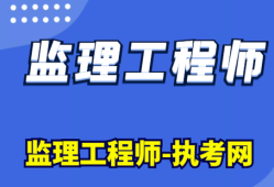 注冊監理工程師要考哪幾門課程考注冊監理工程師需要什么專業