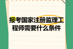 沈陽注冊監理工程師招聘沈陽監理工程師培訓機構