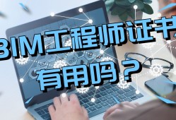 從事bim工程師有用嗎,從事bim工程師有用嗎現在