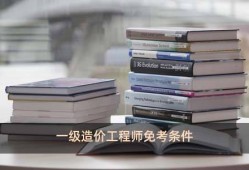 造價工程師免兩科條件,二級造價工程師免考基礎(chǔ)科目條件