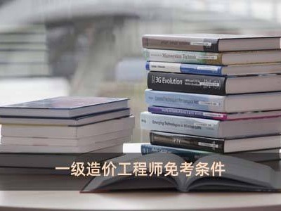 造價工程師免兩科條件,二級造價工程師免考基礎科目條件