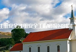 哪里注冊安全工程師注冊安全工程師含金量
