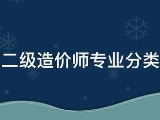 二級造價(jià)師專業(yè)分類