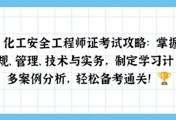 化工企業(yè)安全工程師崗位職責(zé),化工企業(yè)安全工程師