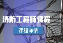 關(guān)于消防工程師培訓(xùn)班一般多少錢(qián)的信息