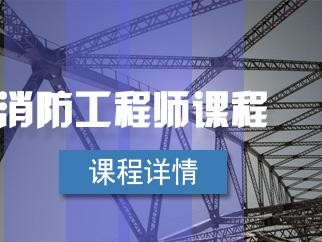 關于消防工程師培訓班一般多少錢的信息