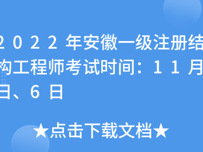 安徽省結(jié)構(gòu)工程師報(bào)名安徽省結(jié)構(gòu)工程師報(bào)名條件