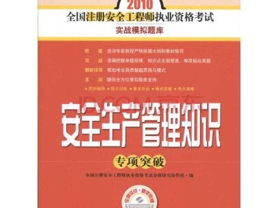 關于全國注冊安全工程師考試教材的信息