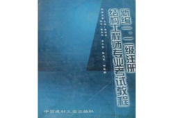 二級結構工程師基礎課本有哪些二級結構工程師基礎課本
