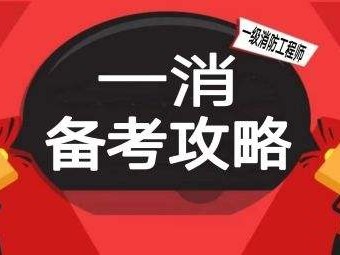 19年消防工程師考試難度,19年消防工程師
