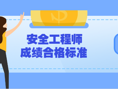 安全工程師考試取消,2021年注冊安全工程師取消